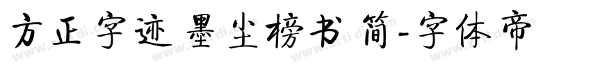 方正字迹 墨尘榜书 简字体转换